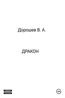 Дракон - Владимир Дорошев
