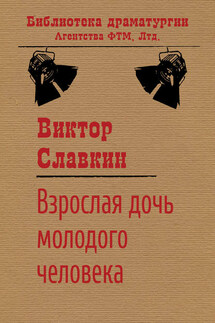 Взрослая дочь молодого человека - Виктор Славкин