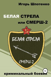 Белая Стрела, или СМЕРШ-2 - Игорь Шпотенко