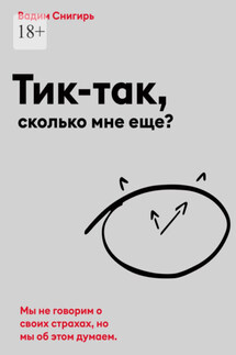 Тик-так, сколько мне еще? - Вадим Снигирь