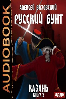 Русский бунт. Книга 2. Казань - Алексей Вязовский