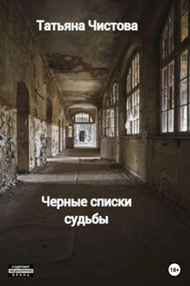 Черные списки судьбы - Татьяна Чистова