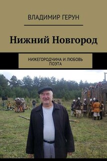 Нижний Новгород. Нижегородчина и любовь поэта - Владимир Герун