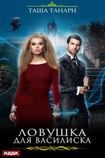 Ловушка для василиска - ИДДК