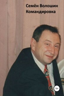 Командировка - Семён Волошин