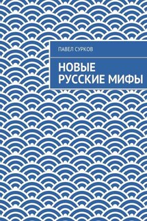 Новые русские мифы - Павел Сурков