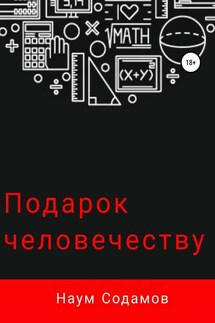 Подарок человечеству - Наум Содамов