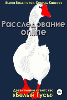 Расследование online - Илона Волынская, Кирилл Кащеев