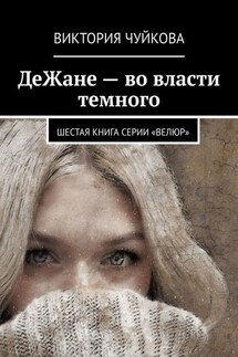 ДеЖане – во власти темного. Шестая книга серии «ВеЛюр» - Виктория Чуйкова