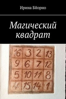 Магический квадрат - Ирина Бйорно