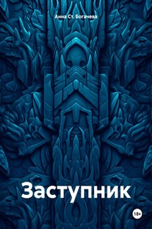 Заступник - Анна Ст. Богачева