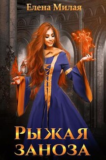 Рыжая заноза - Елена Милая