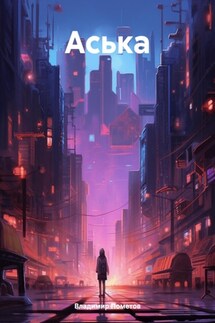 Аська - Владимир Пометов
