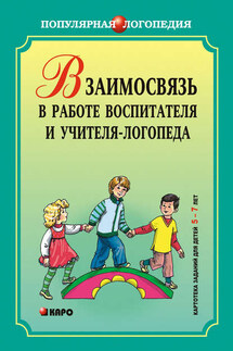 Взаимодействие в работе воспитателя и учителя-логопеда. Картотека заданий для детей 5–7 лет с общим недоразвитием речи - Ирина Александровна Михеева, Светлана Васильевна Чешева