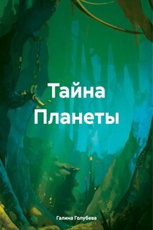 Тайна Планеты - Галина Голубева