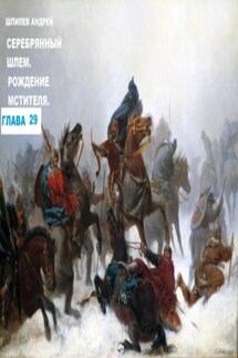 Шпилев А Г Лютослав 01 Рождение мстителя.Глава 29 - Андрей Шпилев
