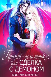 Призыв – дело тонкое, или Сделка с демоном - Кристина Сергиенко