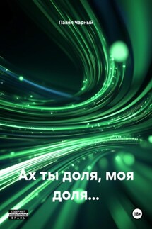 Ах ты доля, моя доля… - Павел Чарный