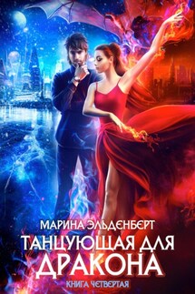 Танцующая для дракона. Небо на двоих - Марина Эльденберт