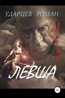 Левша. Том первый - Роман Ударцев