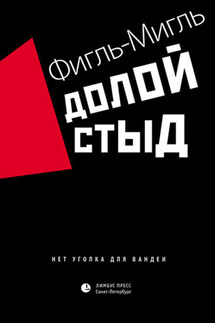 Долой стыд - Фигль-Мигль
