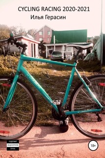 Cycling racing 2020–2021. League Seattle 1937 - Илья Герасин