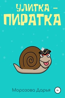 Улитка-пиратка - Дарья Морозова