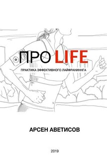 ПРО LIFE. Практика эффективного лайфраннинга - Арсен Аветисов
