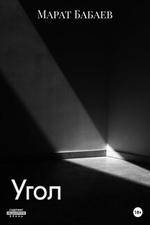 Угол - Марат Бабаев