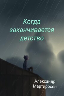 Когда заканчивается детство - Александр Мартиросян