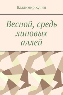 Весной, средь липовых аллей - Владимир Кучин