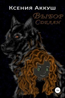 Выбор сделан - Ксения Аккуш
