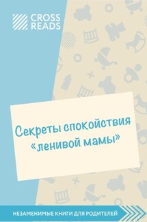 Саммари книги «Секреты спокойствия „ленивой мамы“» - Коллектив авторов