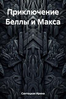 Приключение Беллы и Макса - Ирина Сантоцкая
