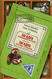 Загадка красных гранатов - Анна Вячеславовна Устинова, Антон Давидович Иванов