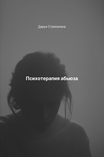 Психотерапия абьюза - Дарья Стрекалина