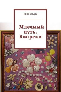 Млечный путь. Вопреки - Нина Августа