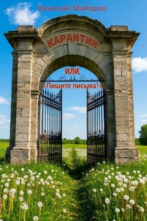 Карантин, или Пишите письма! - Николай Майоров