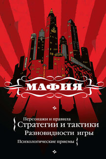 Мафия: игра, покорившая мир - Екатерина Мешкова