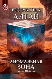 Республика Алтай. Аномальная зона - Борис Шабрин