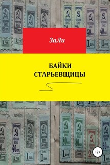 Байки старьевщицы - ЗаЛи