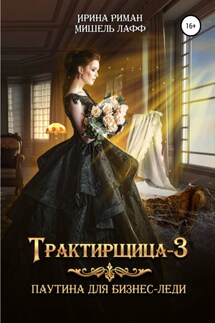 Трактирщица-3. Паутина для Бизнес-леди - Мишель Лафф, Ирина Риман