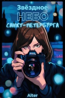 Звёздное небо Санкт-Петербурга - Alter
