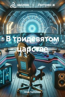 В тридевятом царстве - Анна Горбунова