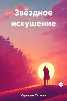 Звёздное искушение - Татьяна Стрежень