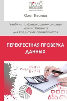 Перекрестная проверка данных. Учебник по финансовому анализу малого бизнеса для кредитных специалистов - Олег Иванов