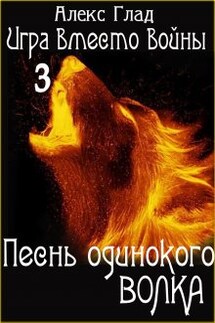 Песнь одинокого волка - Алекс Глад
