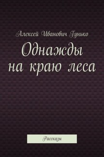 Однажды на краю леса. Рассказы