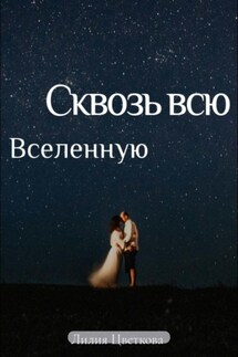 Сквозь всю вселенную - Лилия Цветкова