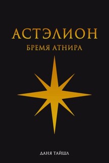 Астэлион. Бремя Атнира - Даня Тайшл